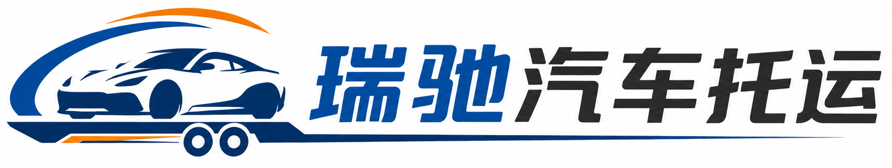 同德县瑞驰｜汽车托运_轿车托运_私家车异地运车_新能源车辆托运
